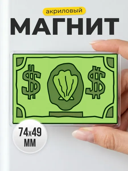 Магнит на холодильник денежный талисман в подарок другу