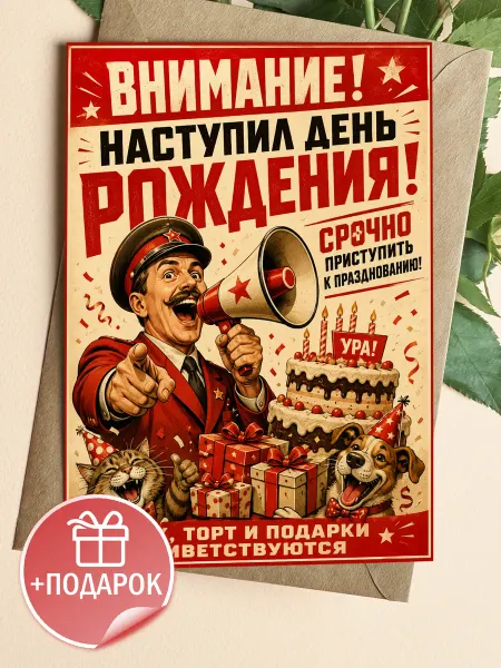 Прикольная открытка на День рождения ретро постер