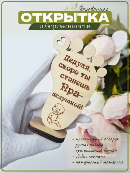 ЛЕСНАЯ СКАЗКА Деревянная открытка ты станешь прадедушкой