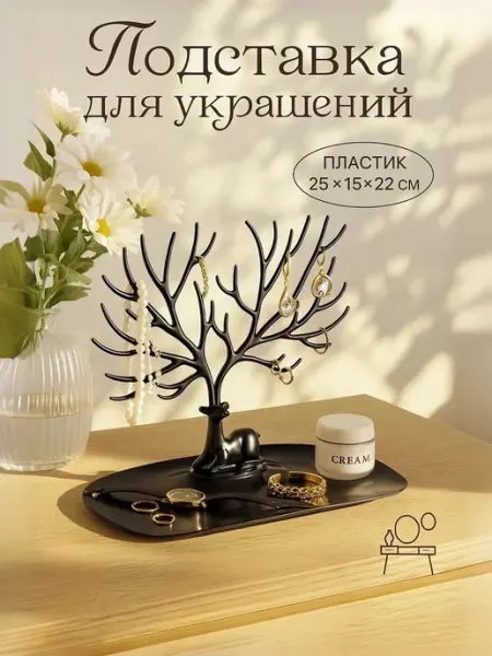 Сималенд Держатель подставка для украшений и бижутерии