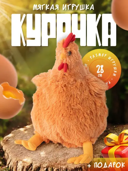 Плюшевый Мир Курица мягкая игрушка
