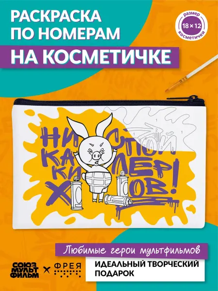 ФРЕЯ Раскраска на косметичке Никаких спойлеров картина по номерам