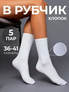 Носки мужские, женские рубчик, 5 пар