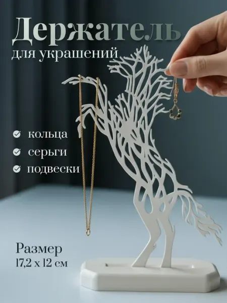 Этерия Подставка держатель для бижутерии и украшений