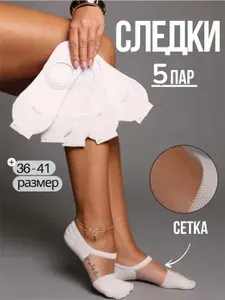 Носки женские Следки, 5 пар