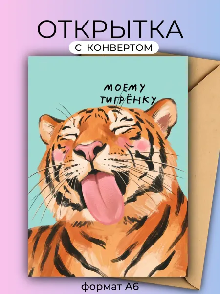 Озорная лань Открытка "Тигрёнок"