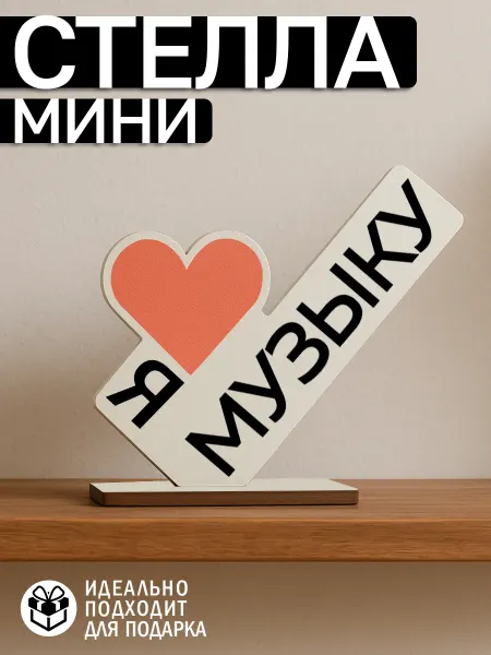 Открытка подарок Мини стела Я люблю Музыку