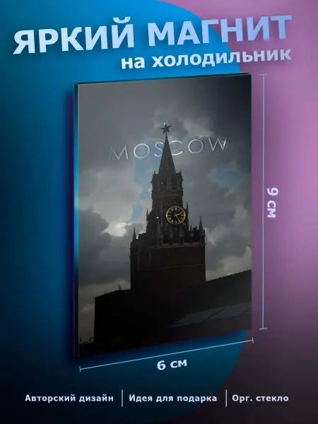 Прикольный магнит на холодильник Москва Россия