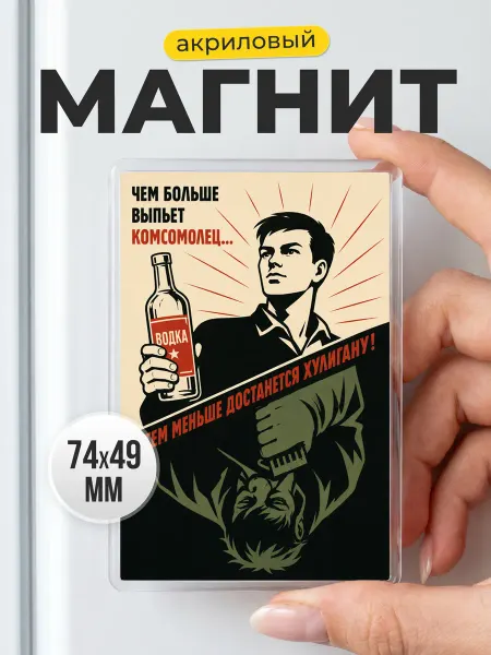 Магнит сувенирный с юмористическим плакатом в подарок