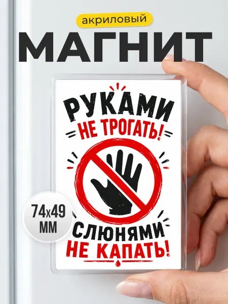 Прикольный магнит на холодильник с предупреждением