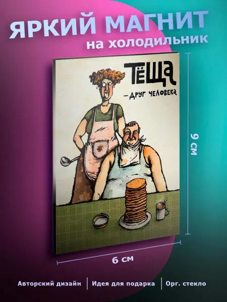 Прикольный магнит на холодильник Теща юмор