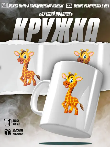 EZ FIT Кружка Детская С Жирафом