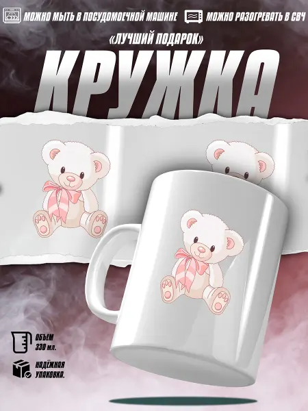 EZ FIT Кружка Детская С Мишкой