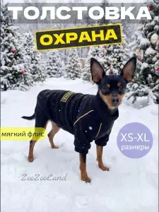 Толстовка Охрана для собак (XL / 5)