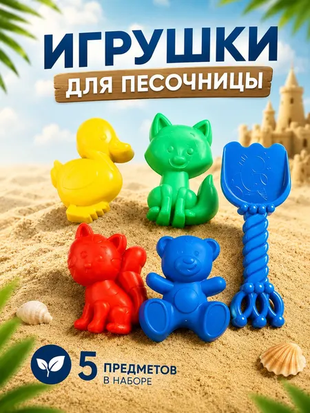 Набор для песочницы Формочки для песочницы 5 предметов
