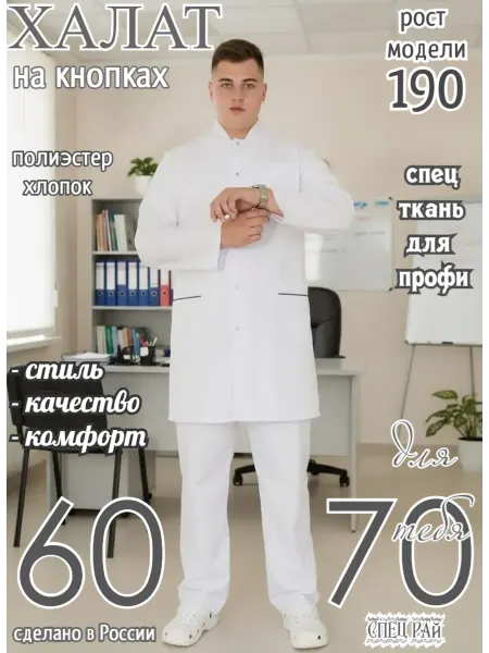 Халат медицинский белый на кнопке 60-70
