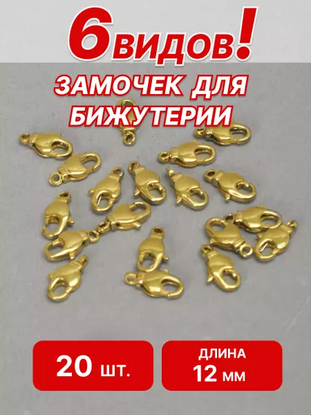 Ультратекс Фурнитура для бижутерии замок - карабин 20 шт