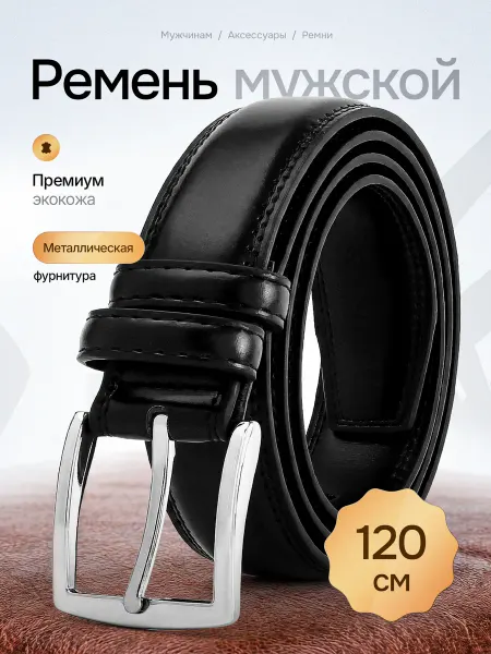 Ремень мужской из экокожи черный в подарок