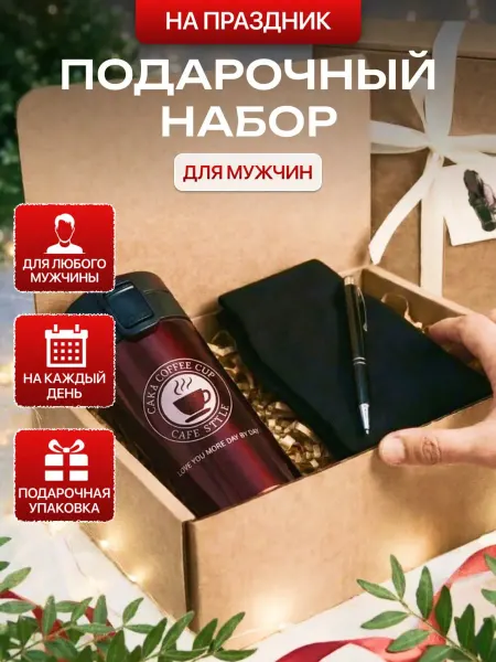 Подарочный набор для мужчин на праздник