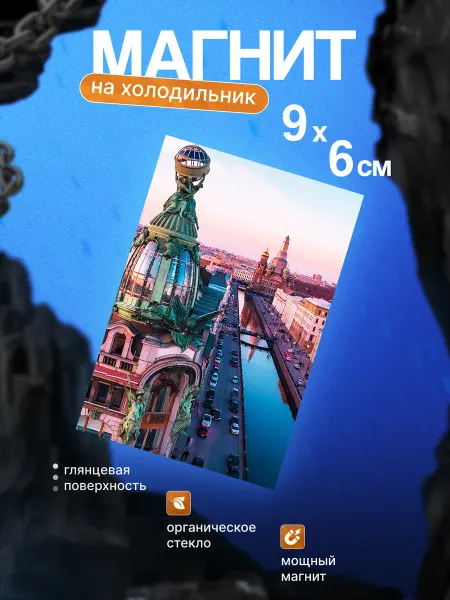 Стильный магнит на холодильник (Санкт-Петербург)