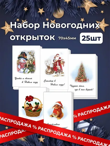 LUCKYDUCK Мини-открытки новогодние набор 25 штук