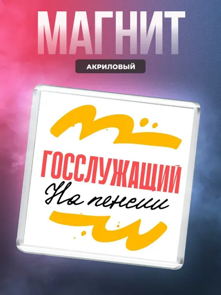 MigaShop Госслужащий - на пенсии