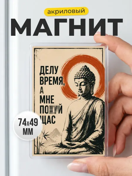 Акриловый магнит с буддой - подарок на новоселье