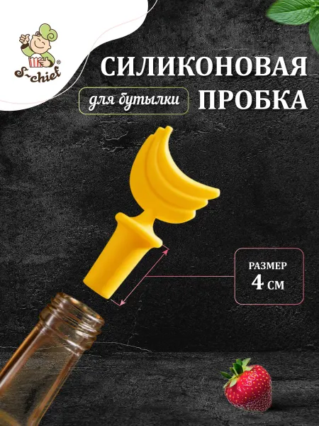 S-CHIEF Силиконовая пробка для бутылки Банан