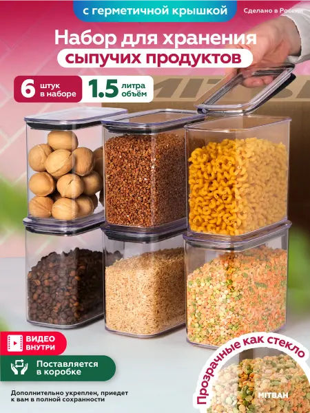 MITBAH Контейнер для хранения круп и сыпучих продуктов 6 шт по 1,5л