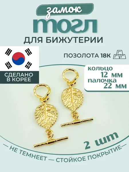 МастерАрт Тогл замочек для бижутерии листок 2 шт