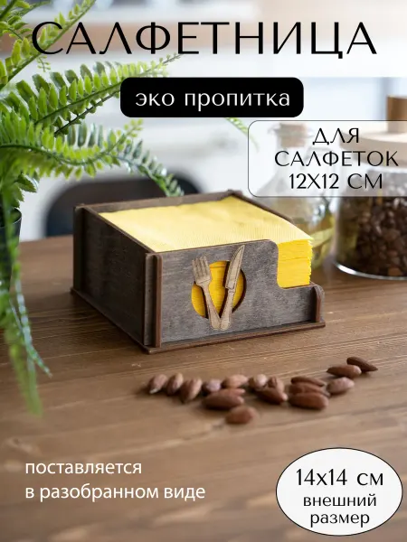 Салфетница ЭКО пропитка на водной основе 12х12 см