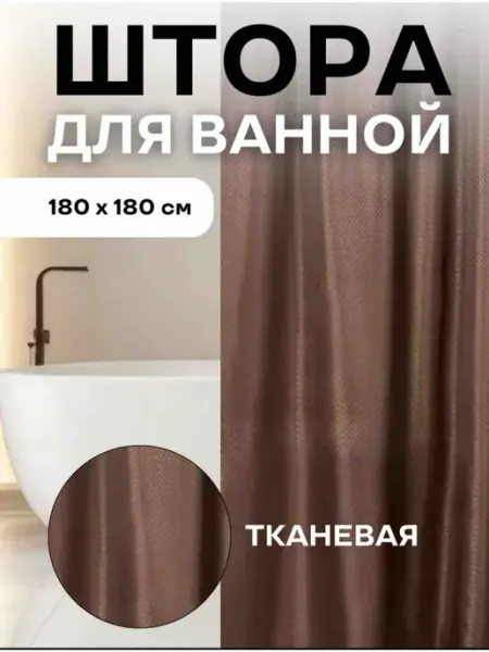 Штора для ванной и душа тканевая 180 х 180