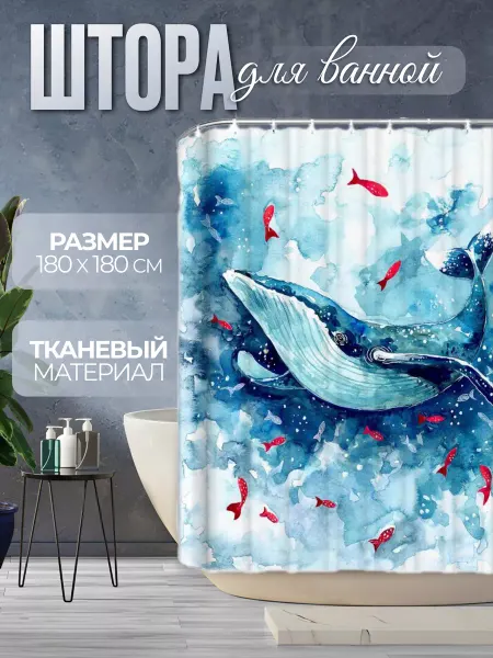 Топ_Вэй Штора для ванной тканевая 180х180 голубая морская с китом