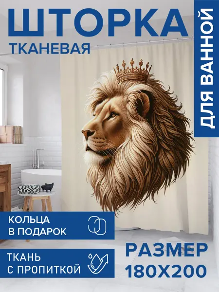 JoyArty Штора для ванной тканевая 180х200 "Гордый лев"