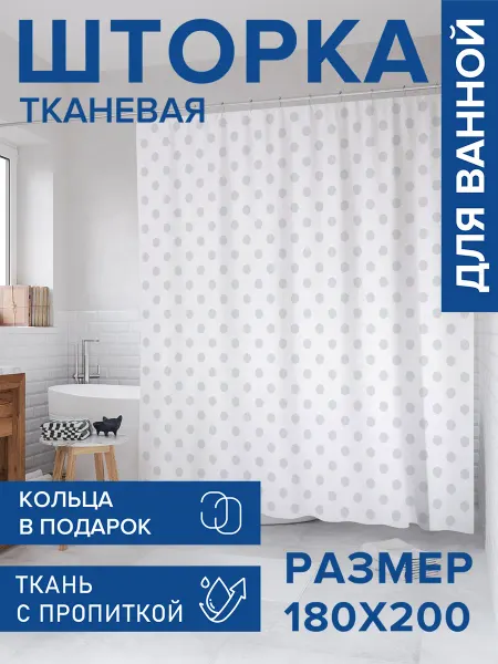 JoyArty Штора для ванной тканевая 180х200 "Незаметный горох"