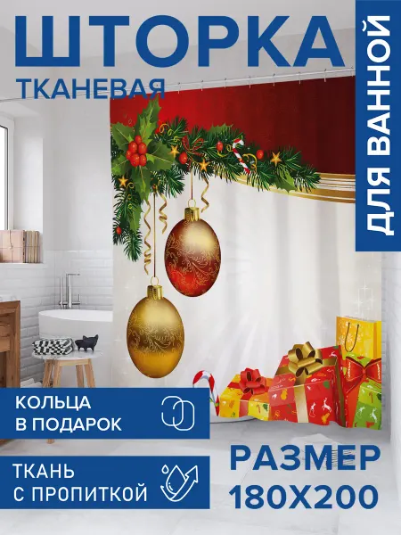 JoyArty Штора для ванной тканевая 180х200 "Елочные шарики"