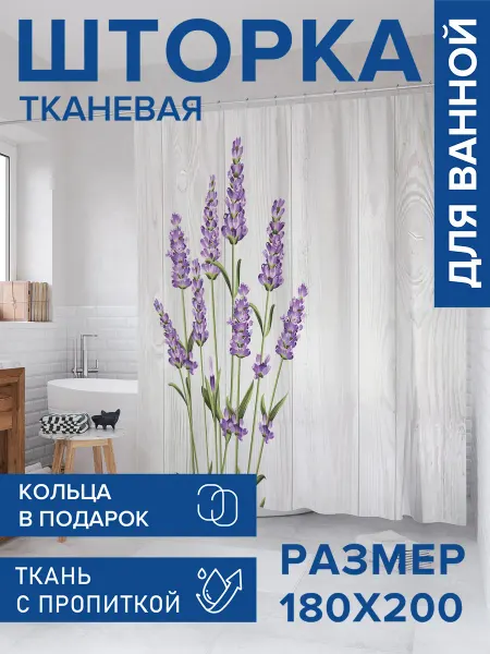 JoyArty Штора для ванной тканевая 180х200 "Лаванда у забора"