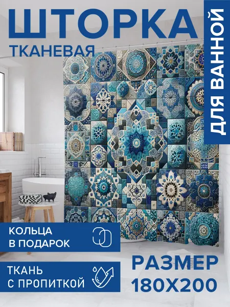 JoyArty Штора для ванной тканевая 180х200 "Турецкий печворк"