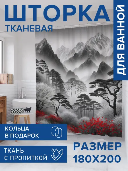 JoyArty Штора для ванной тканевая 180х200 "Японский туман"