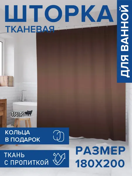 JoyArty Штора для ванной тканевая 180х200 "Темный шоколад"