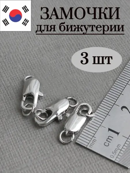 Сотвори Сама 3 шт - замочки для бижутерии корея