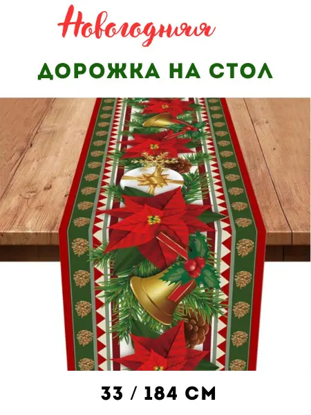 Дорожка на стол новогодняя скатерть 33 на 184 см