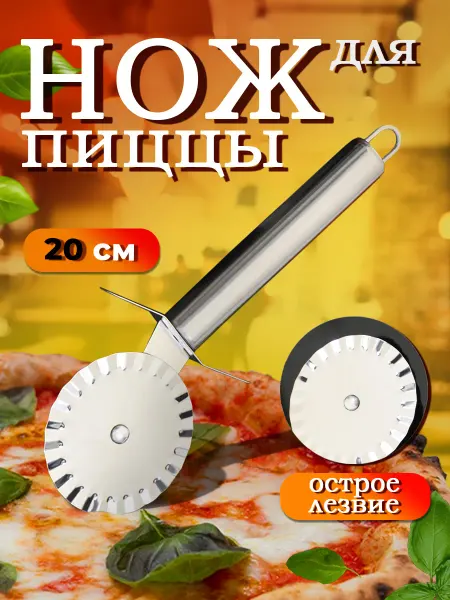 Доляна Нож для пиццы и теста круглый 20,5 см