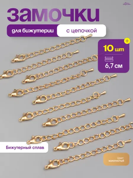 Нити творчества Фурнитура для бижутерии, застежка