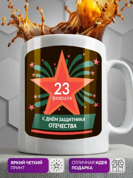 MustHaveCup Кружка Подарочная на 23 февраля
