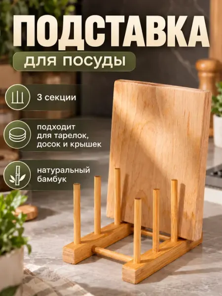 Доляна Держатель подставка для крышек и разделочных досок 3 места