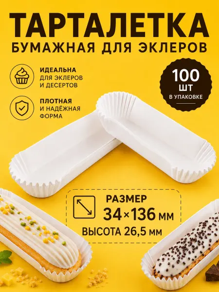 Одноразовая бумажная форма овальная 34х136мм Тарталетка