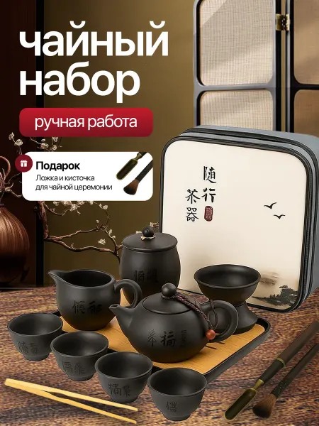 Чайный набор для чайной церемонии на 4 персоны