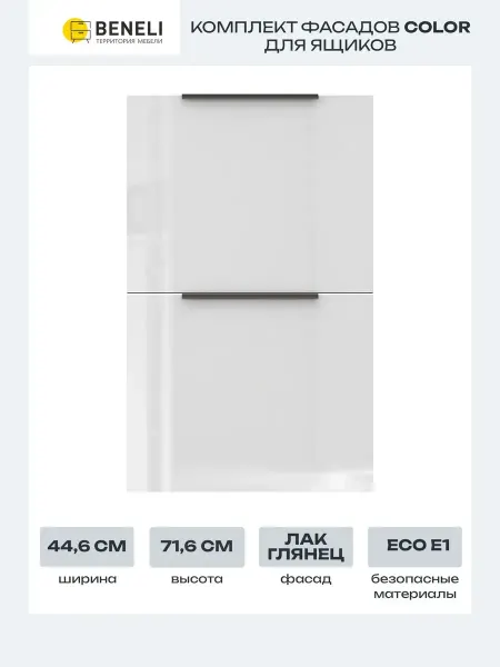 Beneli Комплект фасадов для тумбы с ящиками COLOR 44,6х71,6см