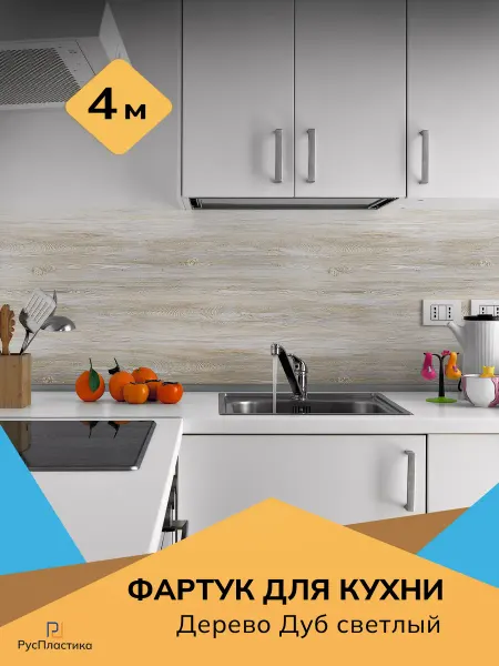 РусПластика Кухонный фартук Дерево дуб, 4х0,6 м
